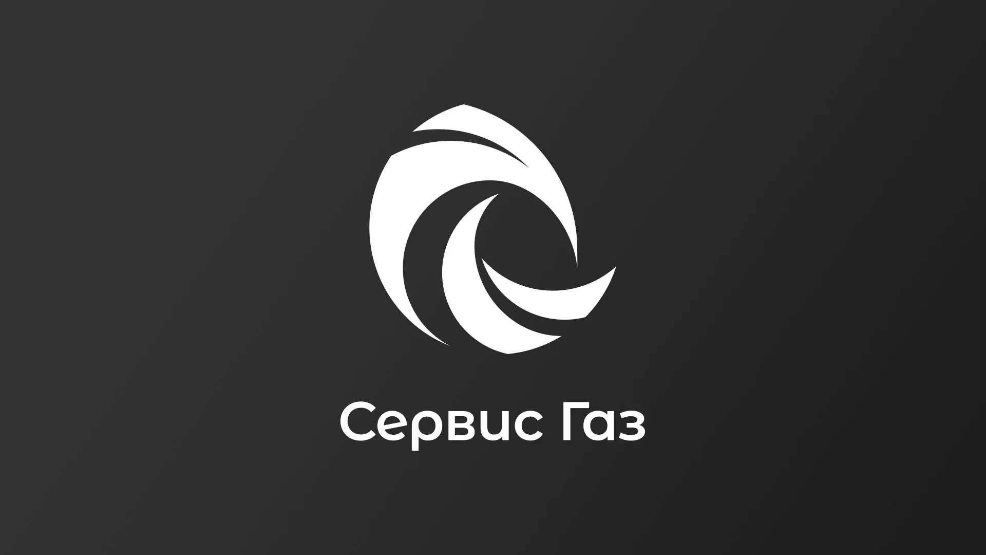 Создание логотипа газовой компании «Сервис Газ» в Семилуках